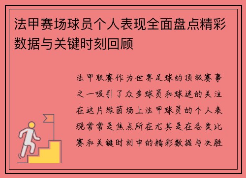 法甲赛场球员个人表现全面盘点精彩数据与关键时刻回顾 法甲赛场球员个人表现全面盘点精彩数据与关键时刻回顾
