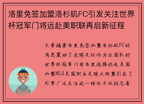 洛里免签加盟洛杉矶FC引发关注世界杯冠军门将远赴美职联再启新征程