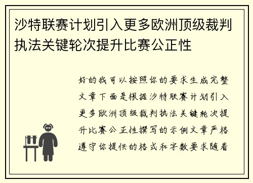 沙特联赛计划引入更多欧洲顶级裁判执法关键轮次提升比赛公正性