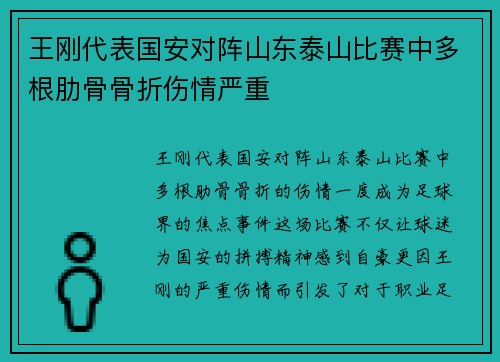 王刚代表国安对阵山东泰山比赛中多根肋骨骨折伤情严重 王刚代表国安对阵山东泰山比赛中多根肋骨骨折伤情严重