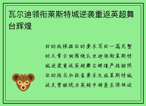瓦尔迪领衔莱斯特城逆袭重返英超舞台辉煌 瓦尔迪领衔莱斯特城逆袭重返英超舞台辉煌