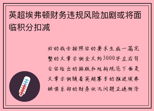 英超埃弗顿财务违规风险加剧或将面临积分扣减 英超埃弗顿财务违规风险加剧或将面临积分扣减