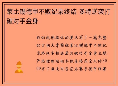 莱比锡德甲不败纪录终结 多特逆袭打破对手金身