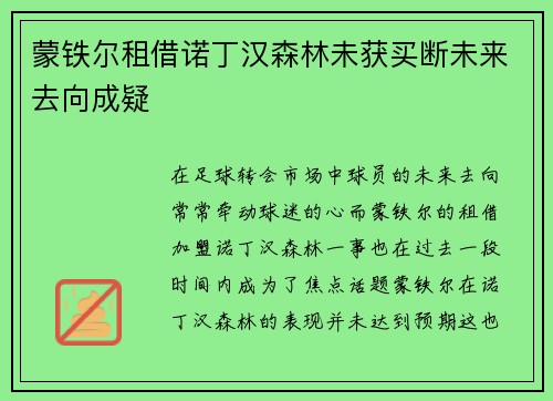 蒙铁尔租借诺丁汉森林未获买断未来去向成疑