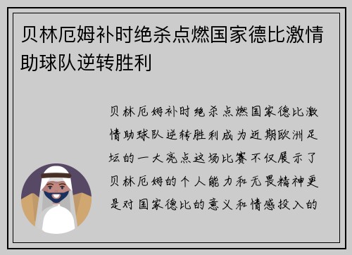 贝林厄姆补时绝杀点燃国家德比激情助球队逆转胜利