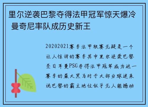里尔逆袭巴黎夺得法甲冠军惊天爆冷 曼奇尼率队成历史新王