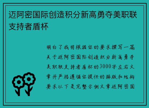 迈阿密国际创造积分新高勇夺美职联支持者盾杯