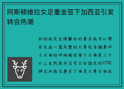 阿斯顿维拉女足重金签下加西亚引发转会热潮