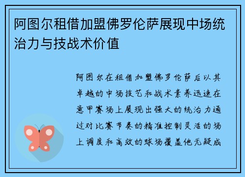 阿图尔租借加盟佛罗伦萨展现中场统治力与技战术价值
